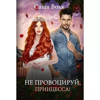 Не провоцируй, принцесса! Волк С.