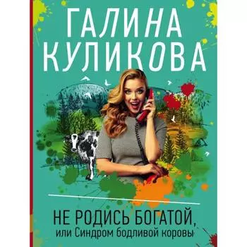 Не родись богатой, или Синдром бодливой коровы. Куликова Г.М.