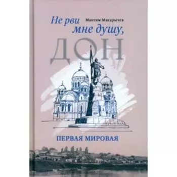 Не рви мне душу, Дон. Первая мировая. Макарычев М.A.