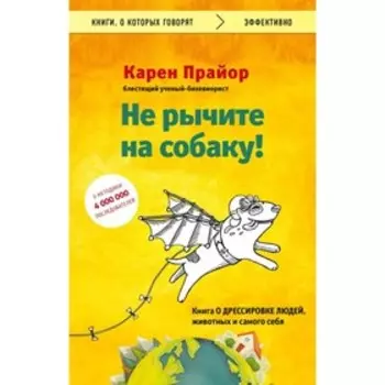 Не рычите на собаку! книга о дрессировке людей, животных и самого себя