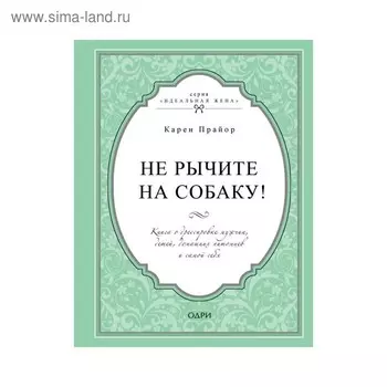 Не рычите на собаку! Книга о дрессировке людей, животных и самого себя. Прайор К.