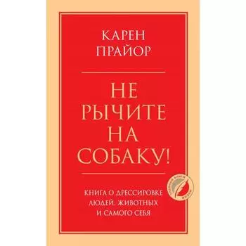 Не рычите на собаку! Книга о дрессировке людей, животных и самого себя. Прайор К.