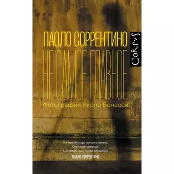 Не самое главное. Соррентино П.