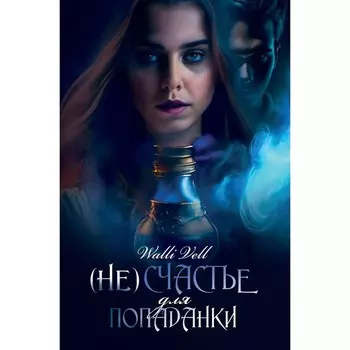 (Не)счастье для попаданки. Walli Vell