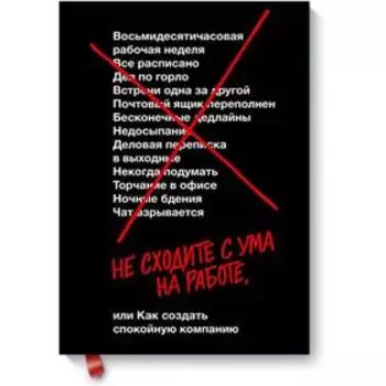 Не сходите с ума на работе. Джейсон Фрайд, Дэвид Хайнемайер Хенссон
