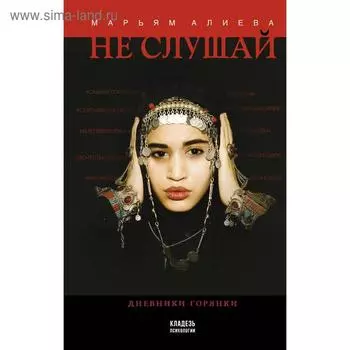 Не слушай. Алиева М. О.