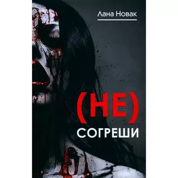 (Не) согреши. Новак Л.