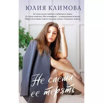 Не спеши её терять. Климова Ю.В.