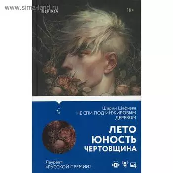 Не спи под инжировым деревом. Шафиева Ш.