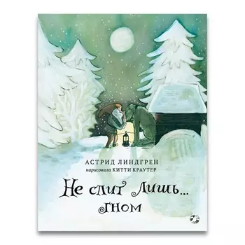 Не спит лишь... Гном. Линдгрен А.