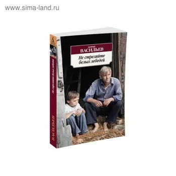 Не стреляйте белых лебедей. Васильев Б.
