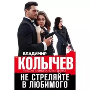 Не стреляйте в любимого
