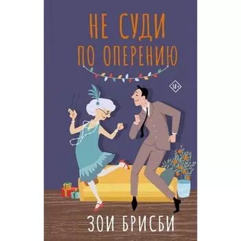Не суди по оперению. Брисби З.