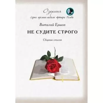Не судите строго. Сборник. Ершов В.