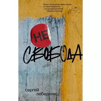 не)свобода. Лебеденко С.В.