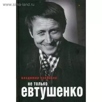 Не только Евтушенко. Соловьев В.