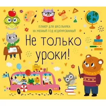 Не только уроки! Планер для школьника на учебный год недатированный, 24,5х28 см