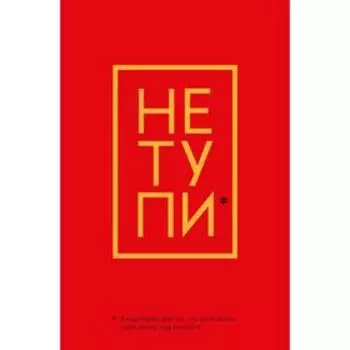 Не Тупи. Ежедневник для тех, кто хочет взять свою жизнь под контроль (А5, 128 полос)