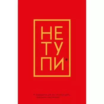Не Тупи. Ежедневник для тех, кто хочет взять свою жизнь под контроль (А5, 128 полос)