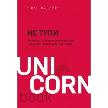 «НЕ ТУПИ. Только тот, кто ежедневно работает над собой, живёт жизнью мечты»