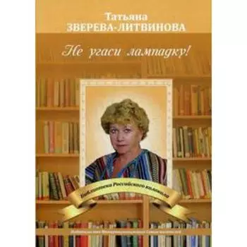 Не угаси лампадку!. Зверева-Литвинова Т.