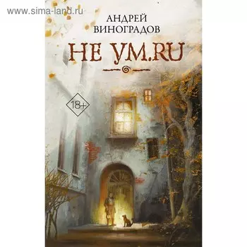 Не ум.ru. Виноградов А. Г.