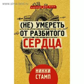 (Не) умереть от разбитого сердца