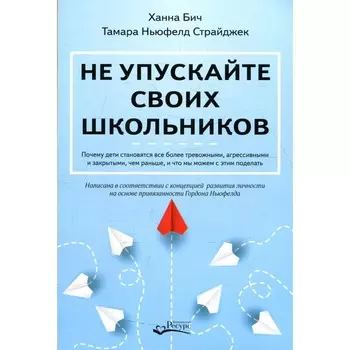 Не упускайте своих школьников. Бич Х., Ньюфелд Страйджек Т.