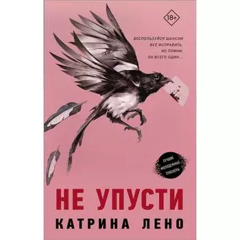 Не упусти. Лено К.