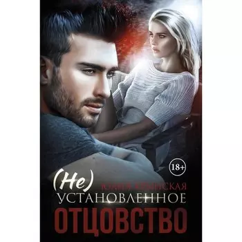 (Не)Установленное отцовство. Крынская Ю.