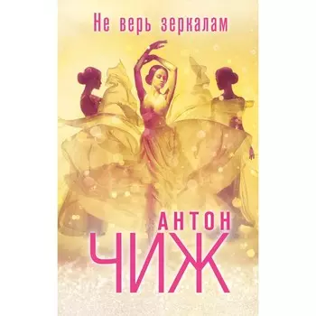 Не верь зеркалам. Чиж А.