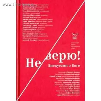 Не верю! Дискуссия о боге