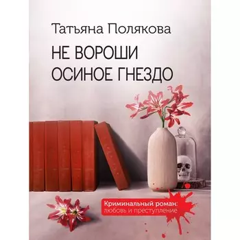 Не вороши осиное гнездо. Полякова Т.В.