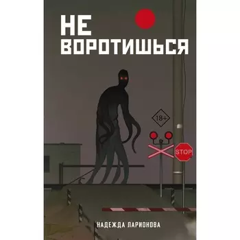 Не воротишься. Ларионова Н.