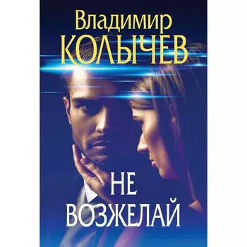 Не возжелай. Колычев В.Г.