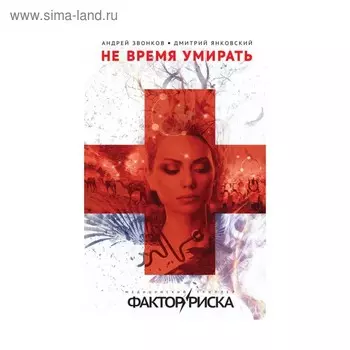 Не время умирать