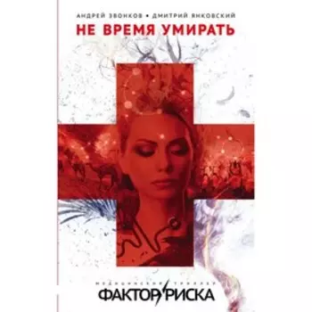 Не время умирать. Звонков А.Л., Янковский Д.В.
