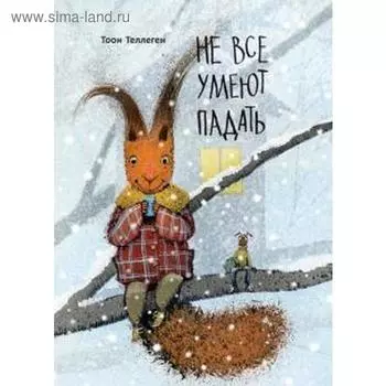 Не все умеют падать. Теллеген Т.