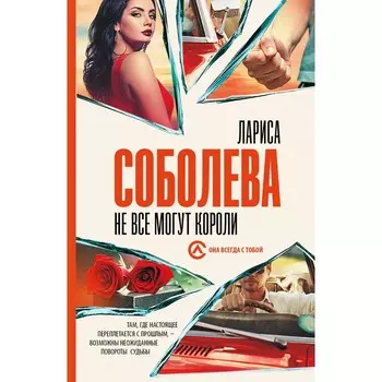 Не всё могут короли. Соболева Л.