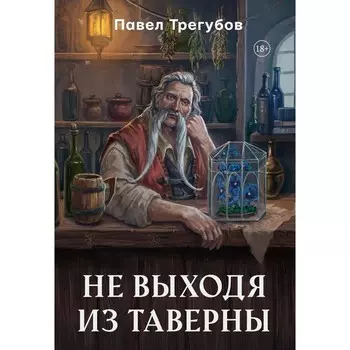 Не выходя из таверны. Трегубов П.