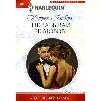 Не забывай её любовь. Гарбера К.