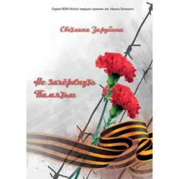 Не зачёркнуто Памятью. Сборник воспоминаний. Зарубина С. А.