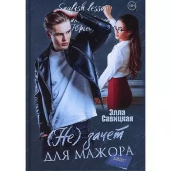 (Не) зачет для мажора. Савицкая Элла