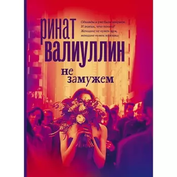 Не замужем. Валиуллин Р.Р.