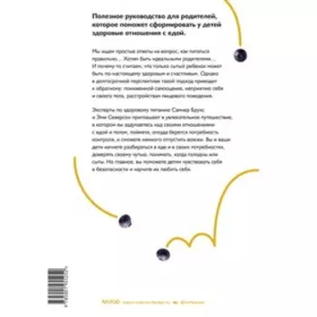 Не заставляйте доедать! Психология здорового питания для детей и родителей. Самнер Брукс, Эми Северсон