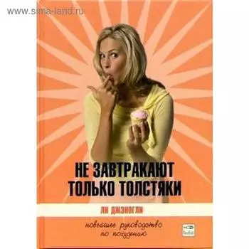 Не завтракают только толстяки. Джэногли Л.