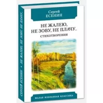 Не жалею, не зову, не плачу... Есенин С.