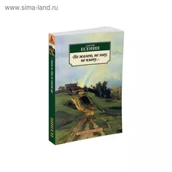 Не жалею, не зову, не плачу.... Есенин С.