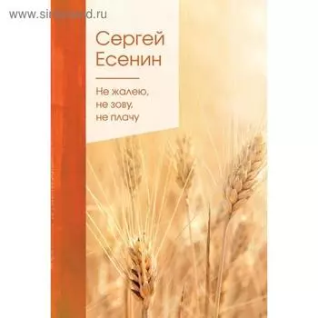 Не жалею, не зову, не плачу. Есенин С. А.