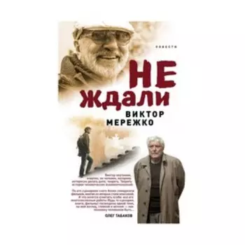 Не ждали...